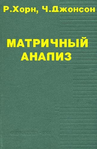 دانلود کتاب Матричный анализ