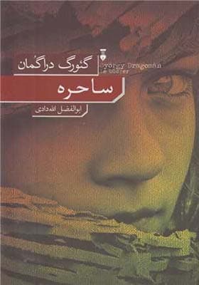 کتاب ساحره اثر گئورگ دراگمان