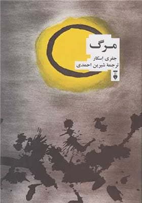 کتاب مرگ اثر جفری اسکار
