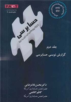 کتاب حسابرسی جلد 2 گزارش نویسی حسابرسی