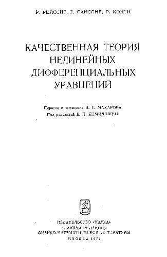 دانلود کتاب Качественная теория нелинейных дифференциальных уравнений