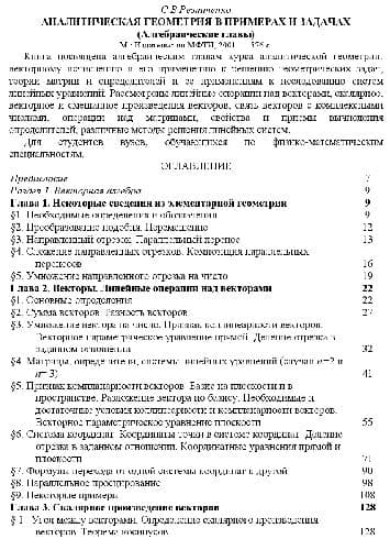 دانلود کتاب Аналитическая геометрия в примерах и задачах. Алгебраические главы