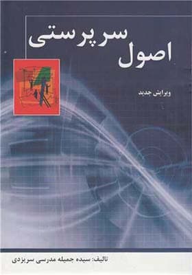 کتاب اصول سرپرستی اثر جمیله مدرسی سریزدی