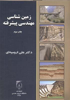 کتاب زمین شناسی مهندسی پیشرفته اثر علی ارومیه ای
