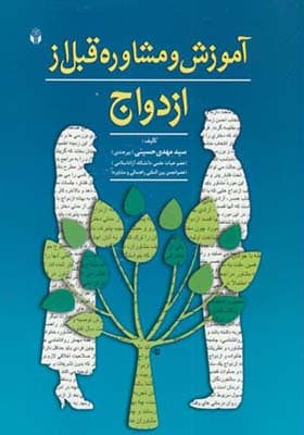 کتاب آموزش و مشاوره قبل از ازدواج