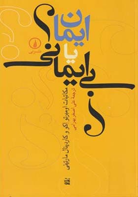 کتاب ایمان یا بی ایمانی اثر اومبرتو اکو