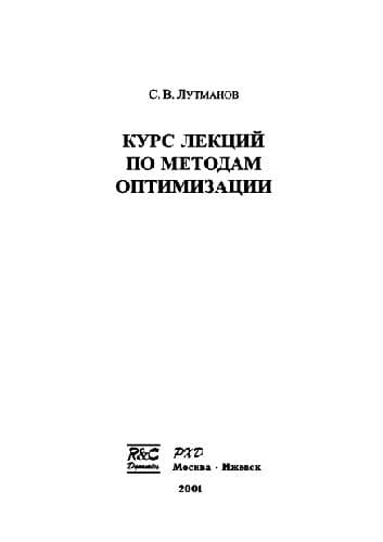 دانلود کتاب Курс лекций по методам оптимизации: [Учеб. пособие
