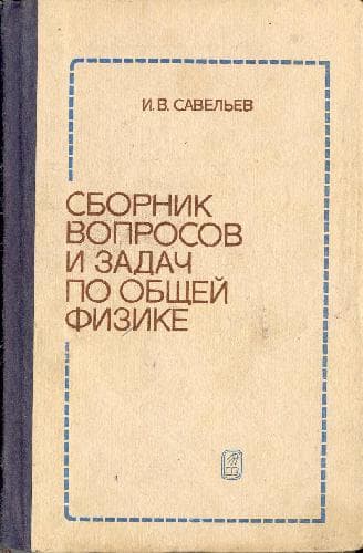 دانلود کتاب Сборник вопросов и задач по общей физике [Для втузов
