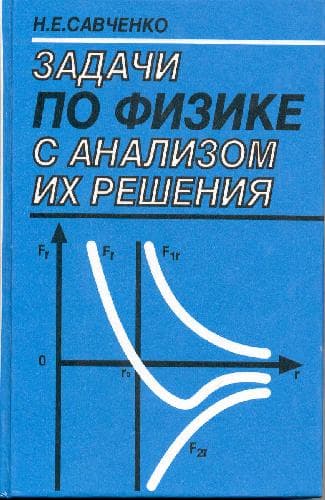 دانلود کتاب Задачи по физике с анализом их решения