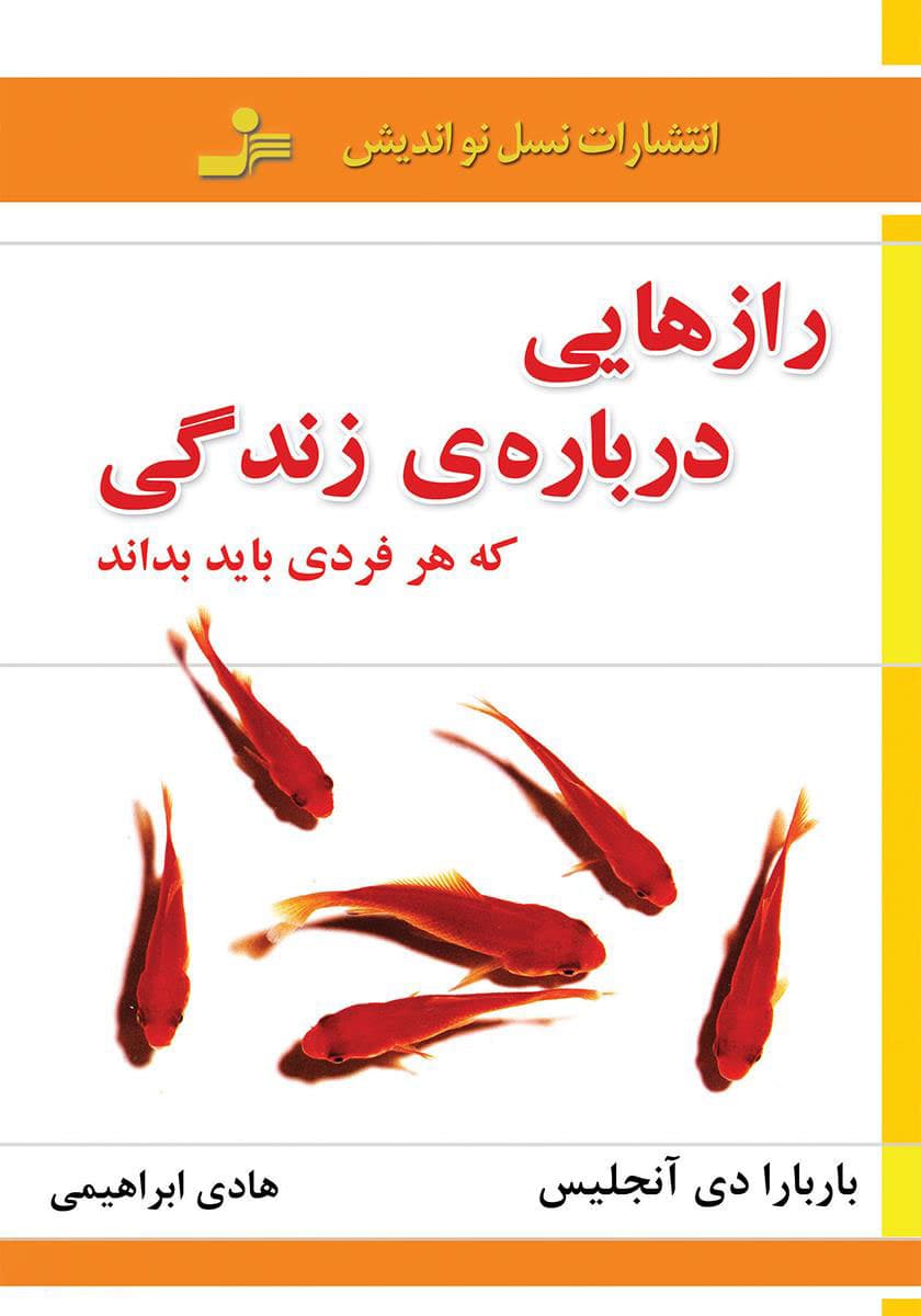 کتاب رازهایی درباره زندگی که هرزنی باید بداند اثر باربارا دی آنجلس نشر نسل نو اندیش