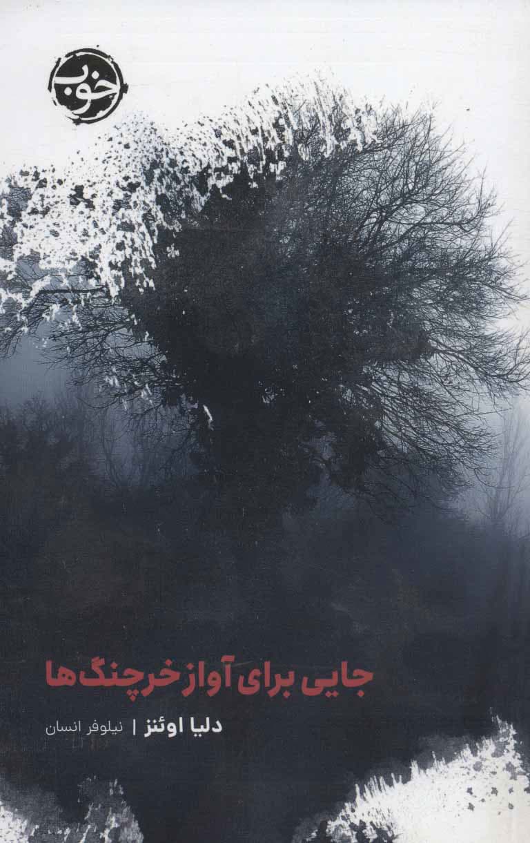 کتاب جایی که خرچنگ ها آوازمیخوانند جلدی اثر دلیل اونز نشر خوب