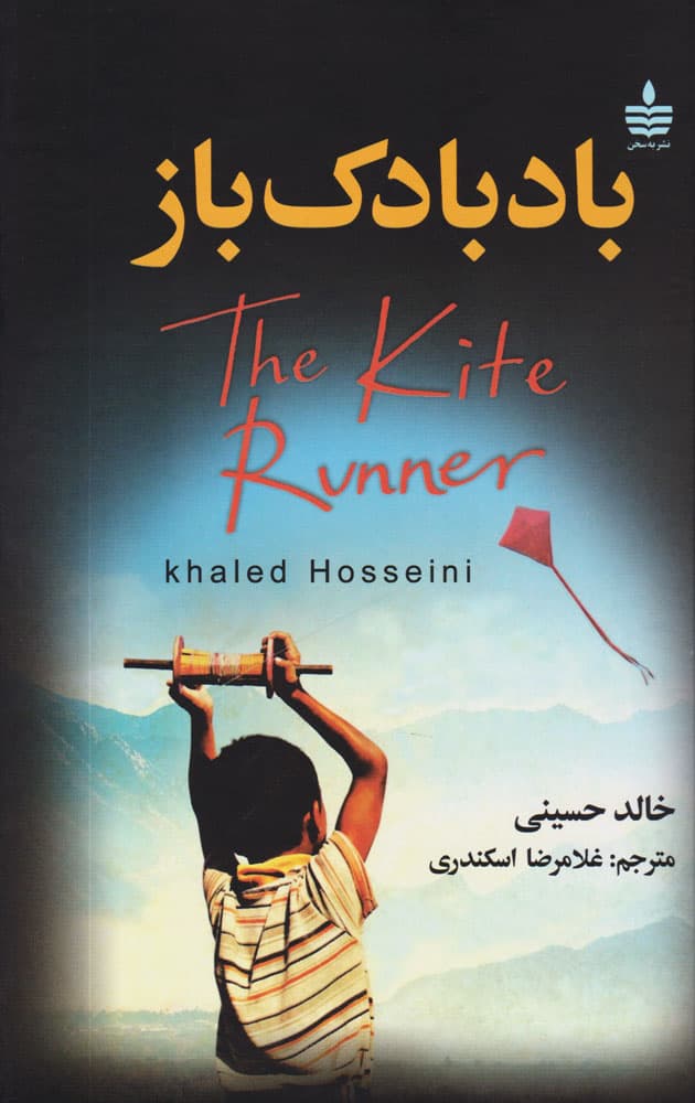 کتاب بادبادک باز اثر خالد حسینی نشر مجید