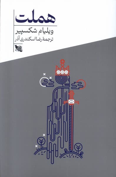 کتاب هملت اثر ویلیام شکسپیر نشر گوتنبرگ