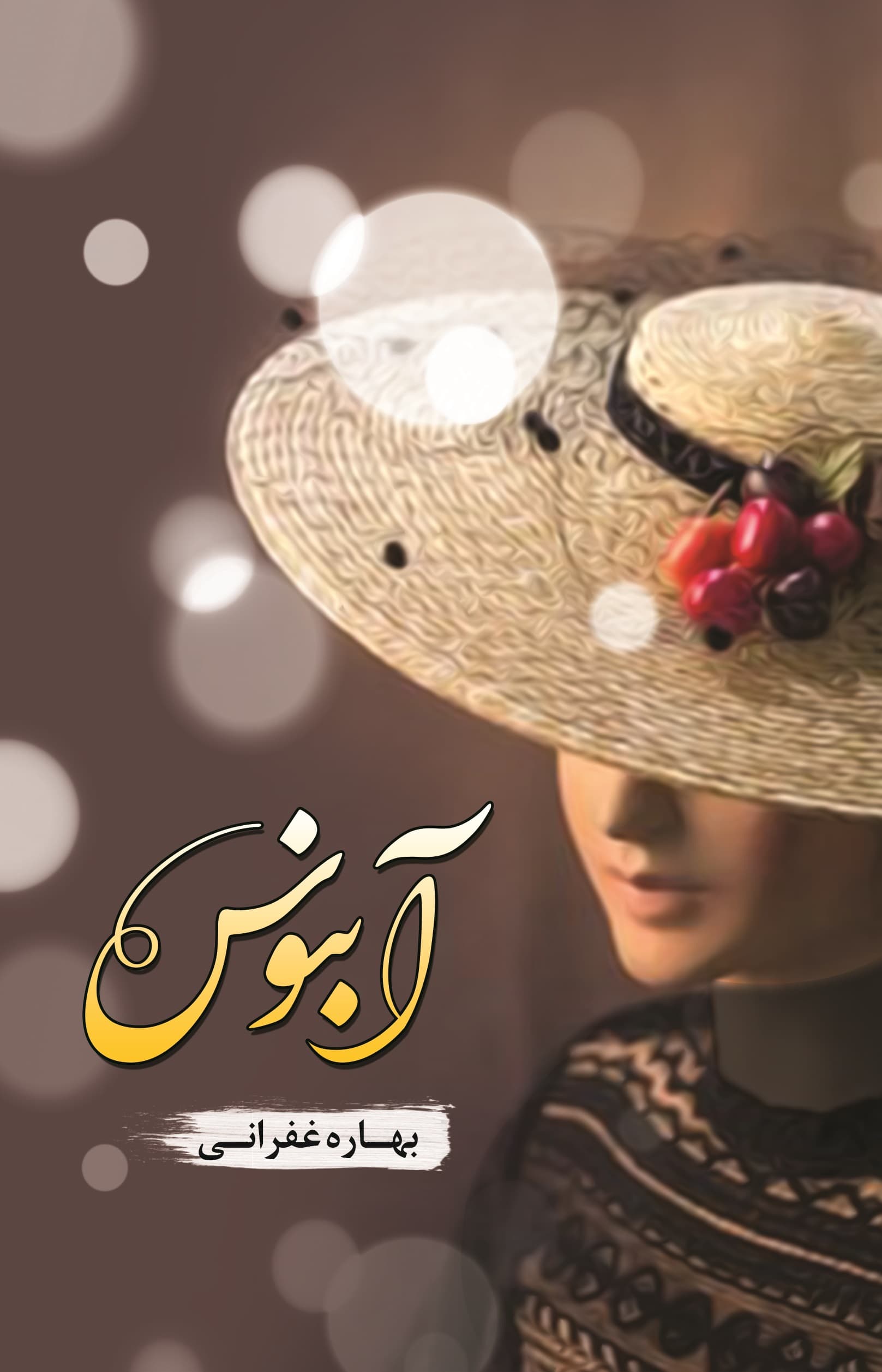 کتاب ابنوس اثر بهاره زعفرانی نشر شقایق
