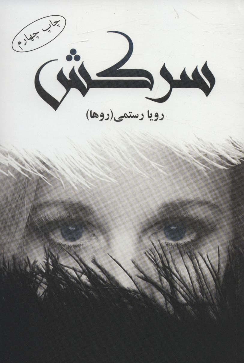 کتاب سرکش اثر رویا رستمی نشر شقایق