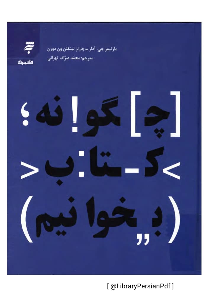 کتاب چگونه کتاب بخوانیم (How to Read a Book) فرمت PDF | نویسنده: مارتیمر جی آدلر