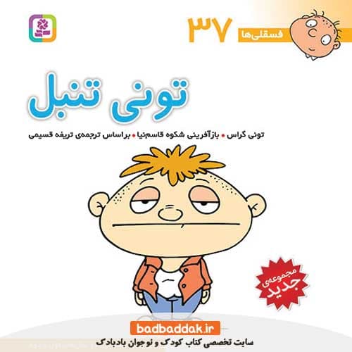 فسقلی ها 37 (تونی تنبل)
