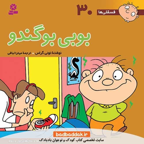 فسقلی ها 30 (بوبی بو گندو)