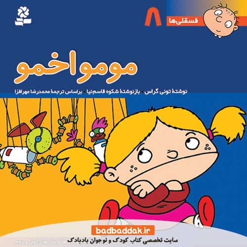 فسقلی ها 8 (مومو اخمو)