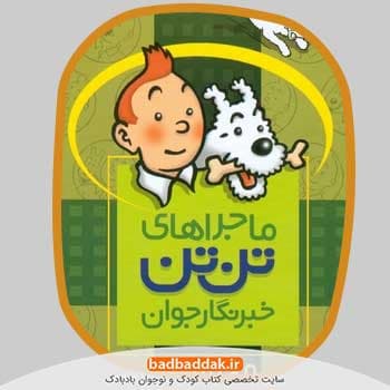 مجموعه کامل کتاب ماجراهای تن تن خبرنگار جوان