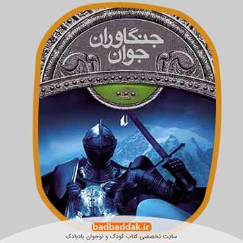مجموعه کامل جنگاوران جوان