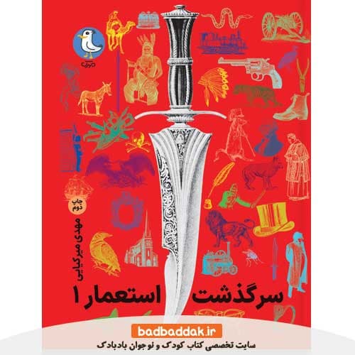 کتاب سرگذشت استعمار سه جلدی 1