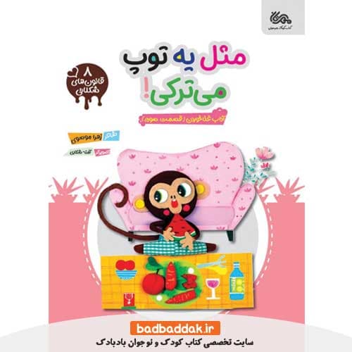 کتاب قانون های شکلاتی 8 (مثل یه توپ می ترکی)