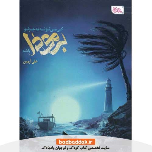 کتاب کی می تونه بجز تو برمودا باشه