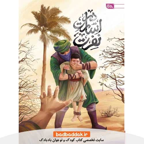 کتاب در اسارت نفرت