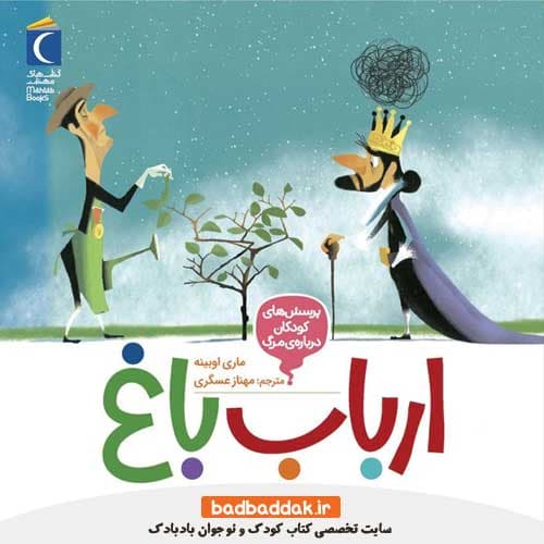 کتاب ارباب باغ (پرسش های کودکان درباره مرگ)