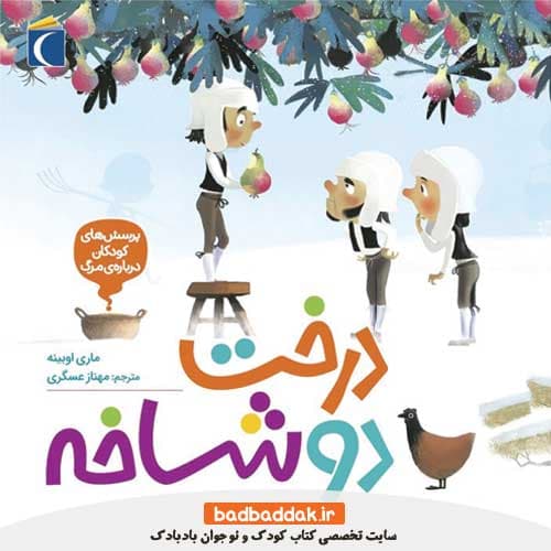 کتاب درخت دو شاخه (پرسش های کودکان درباره مرگ)