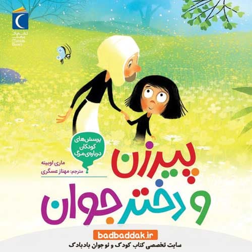 کتاب پیر زن و دختر جوان (پرسش های کودکان درباره مرگ)