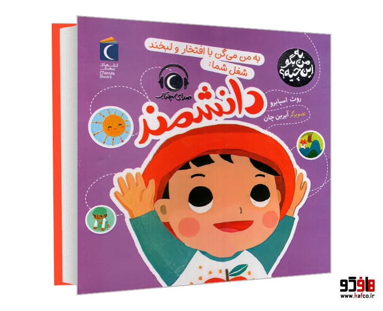کتاب به من بگو این چیه؟ به من میگن با افتخار و لبخند شغل شما: دانشمند نشر محراب قلم