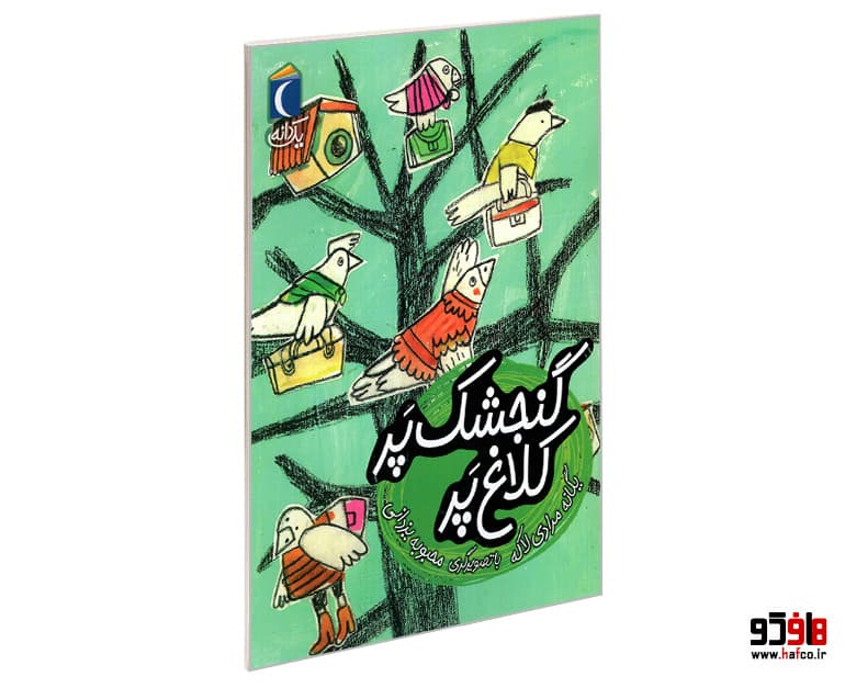 کتاب گنجشک پر کلاغ پر نشر محراب قلم
