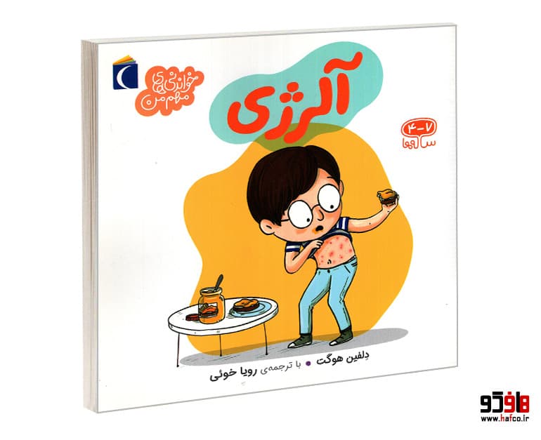 کتاب خواندنی های مهم من؛ آلرژی نشر محراب قلم