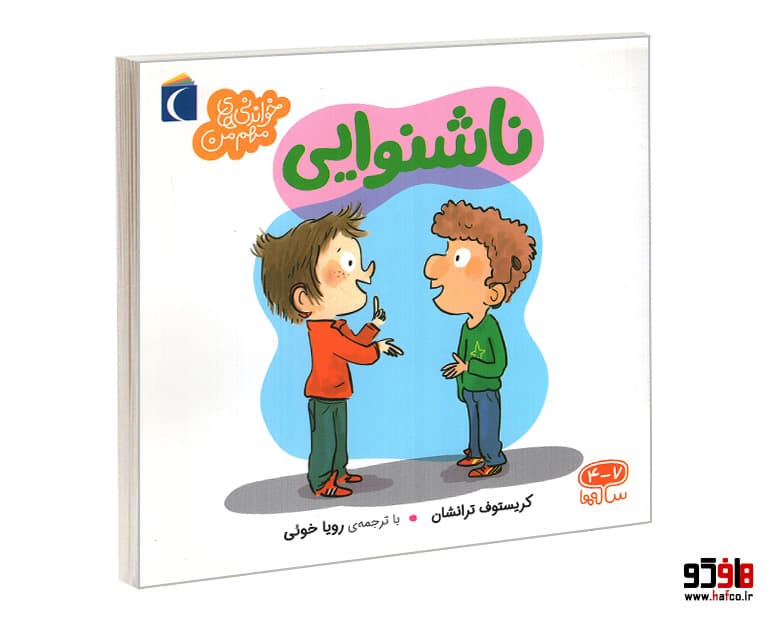 کتاب خواندنی های مهم من؛ ناشنوایی نشر محراب قلم