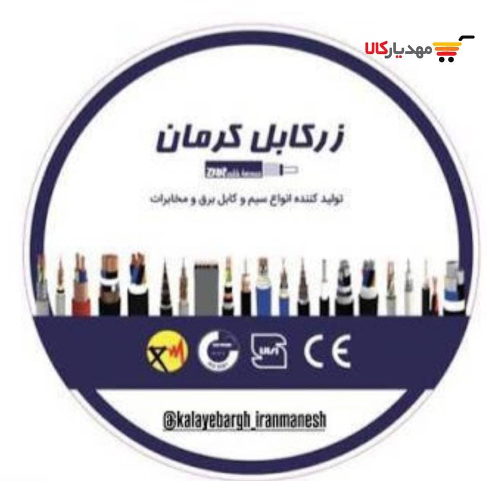 سیم افشان 2.5*1 (زرکابل کرمان)