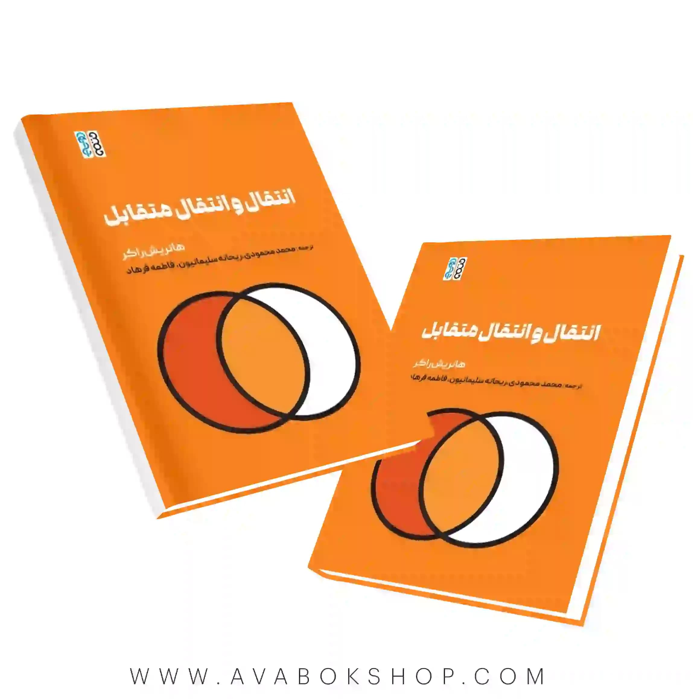 کتاب انتقال و انتقال متقابل انتشارات حتمی