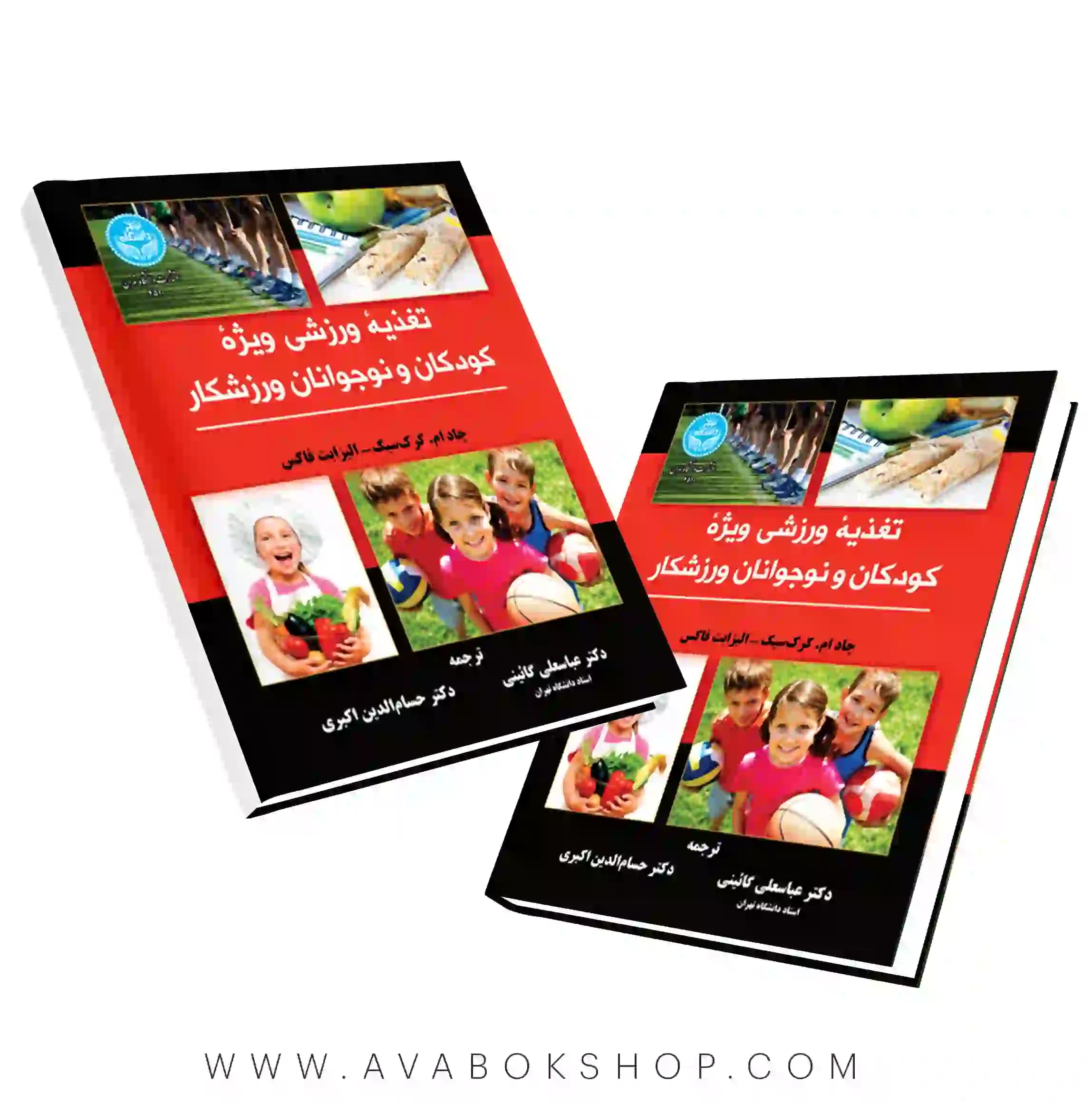 کتاب تغذیه ورزشی ویژه کودکان و نوجوانان ورزشکار ترجمه گائینی انتشارات دانشگاه تهران