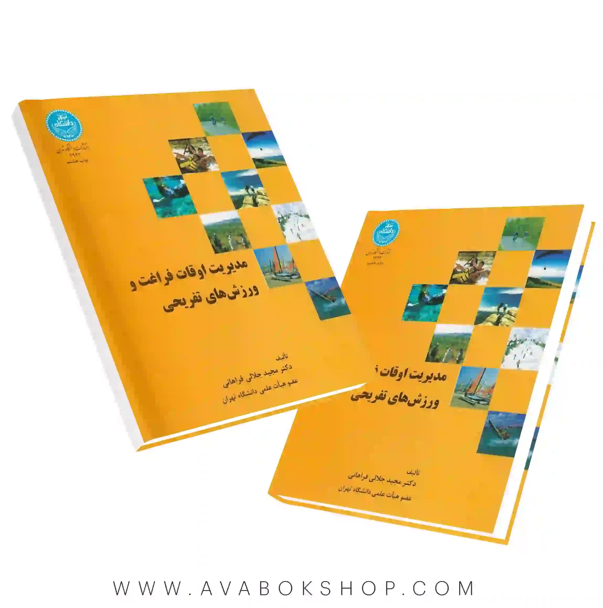 کتاب مدیریت اوقات فراغت و ورزش های تفریحی مجید جلالی فراهانی انتشارات دانشگاه تهران