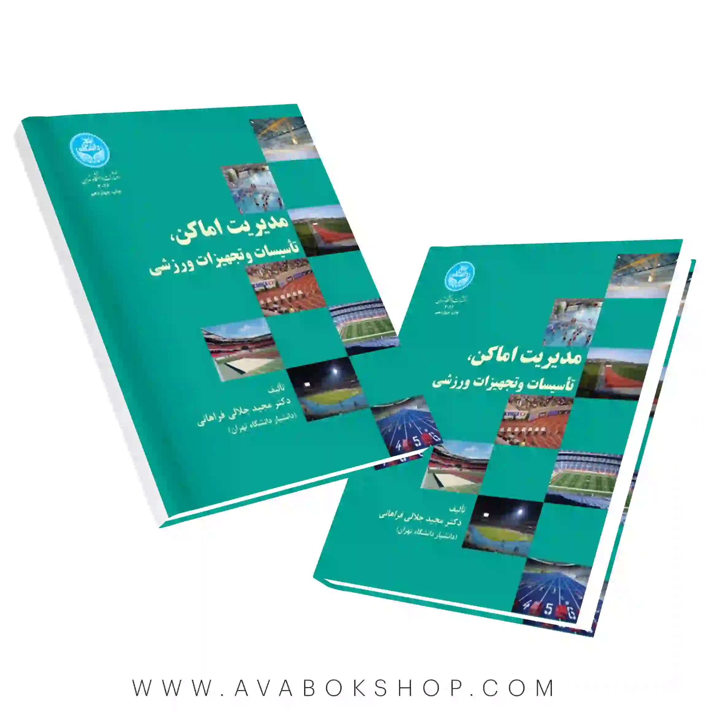 کتاب مدیریت اماکن،تاسیسات و تجهیزات ورزشی مجید جلالی فراهانی انتشارات دانشگاه تهران