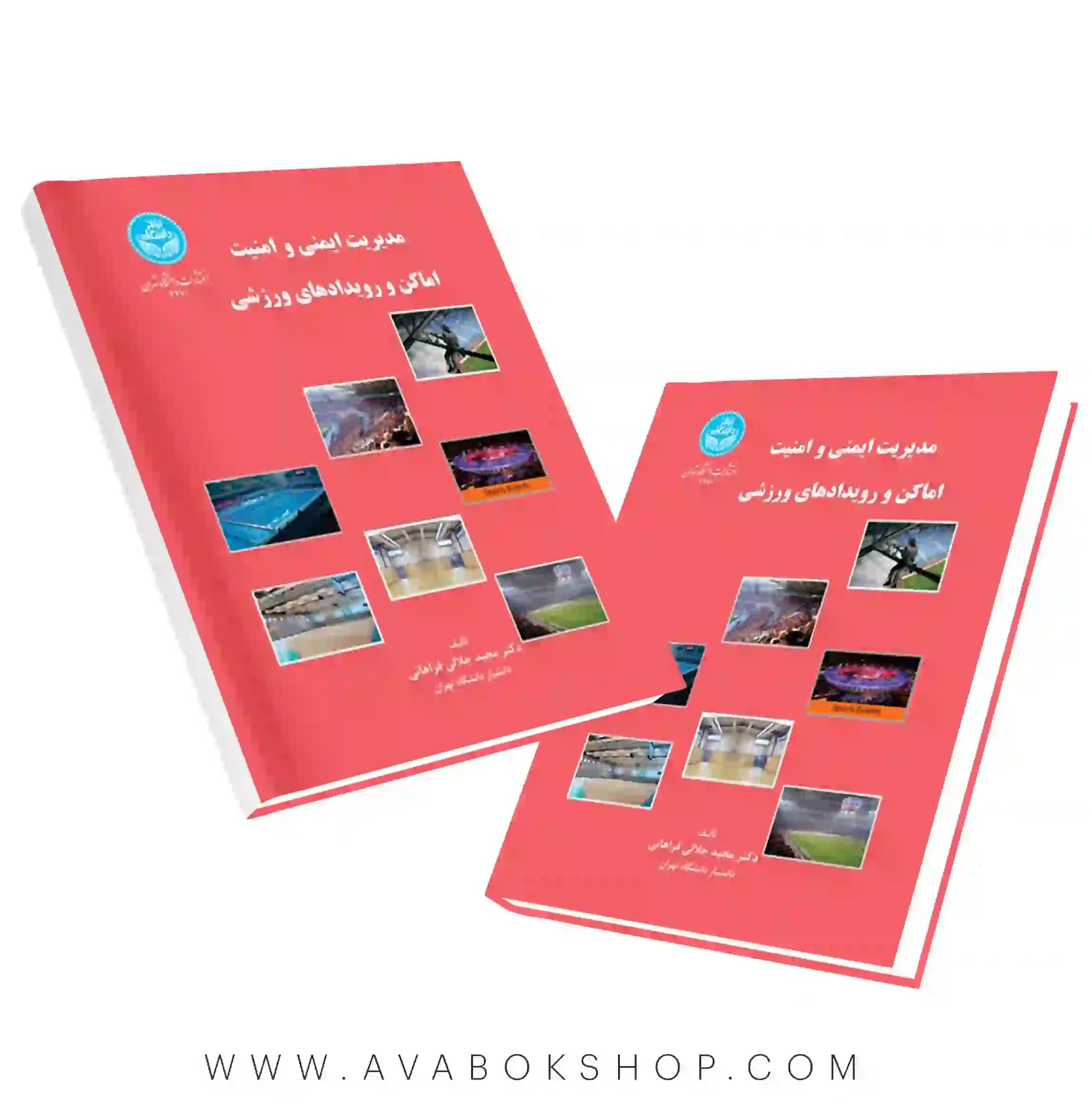 کتاب مدیریت ایمنی و امنیت اماکن و رویدادهای ورزشی مجید جلالی فراهانی انتشارات دانشگاه تهران