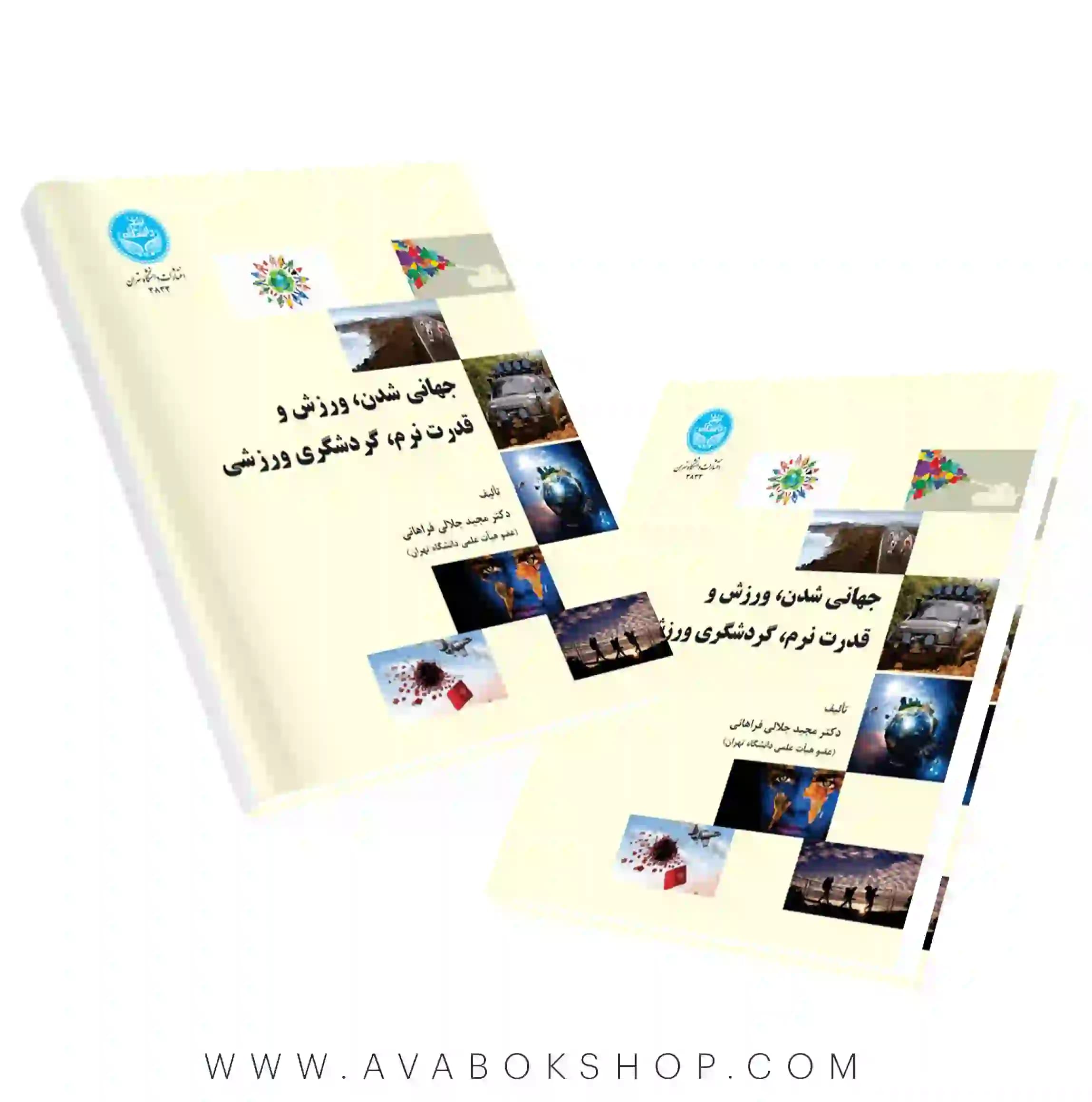کتاب جهانی شدن،ورزش و قدرت نرم،گردشگری ورزشی مجید جلالی فراهانی انتشارات دانشگاه تهران