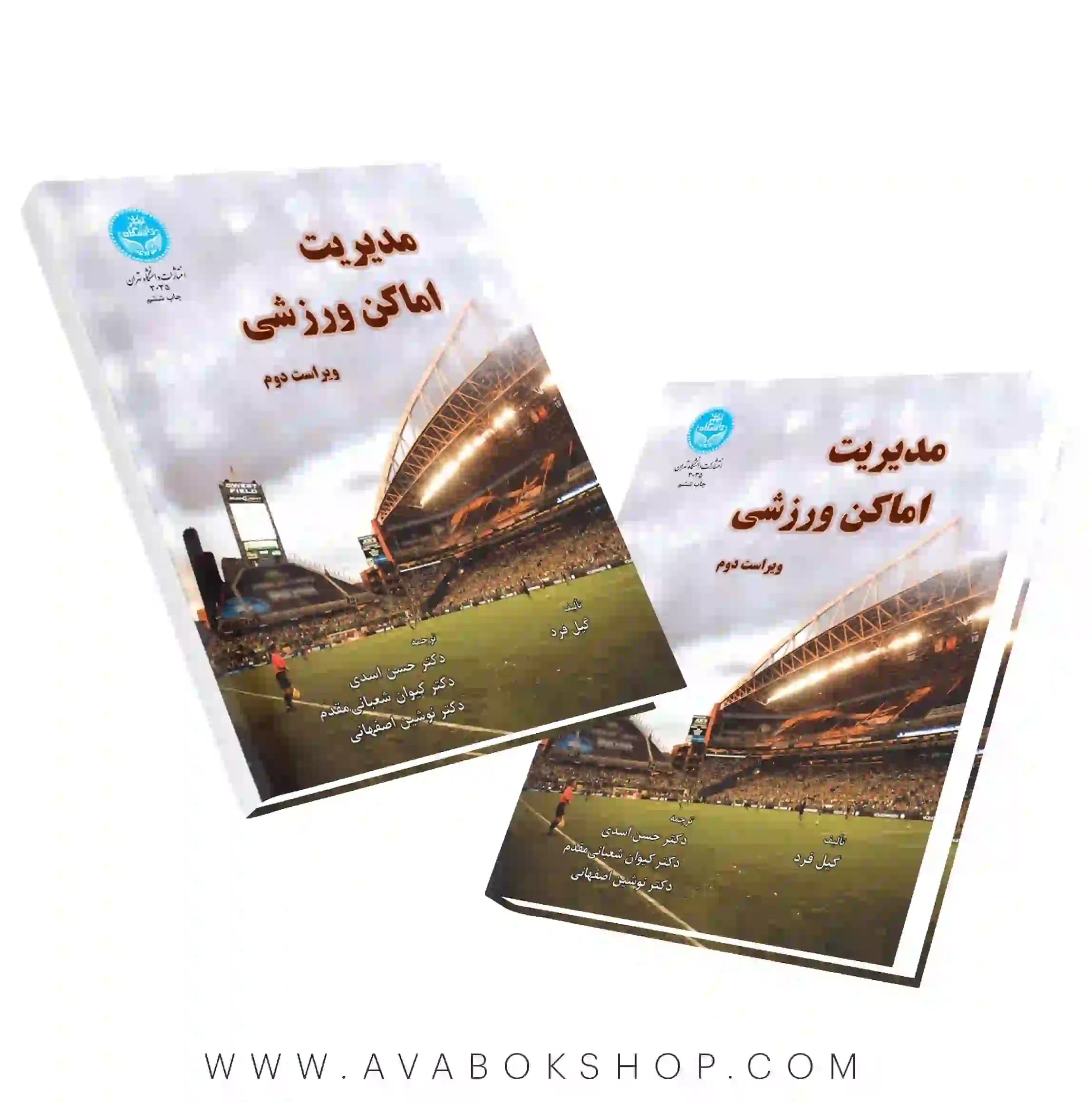 کتاب مدیریت اماکن ورزشی گیل فرد انتشارات دانشگاه تهران
