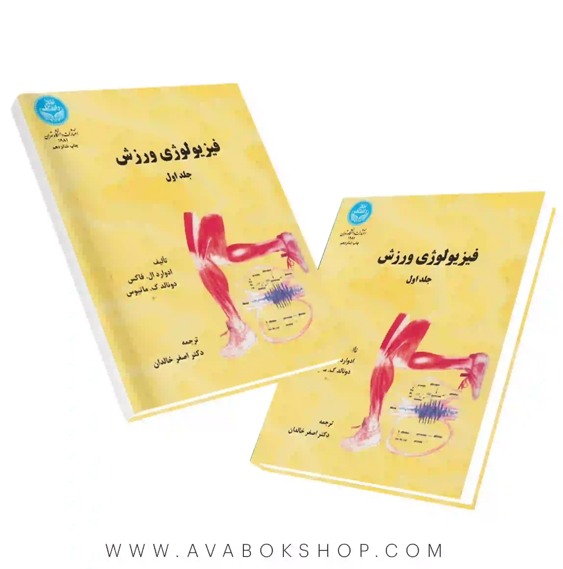 کتاب فیزیولوژی ورزش ترجمه اصغر خالدان جلد اول انتشارات دانشگاه تهران