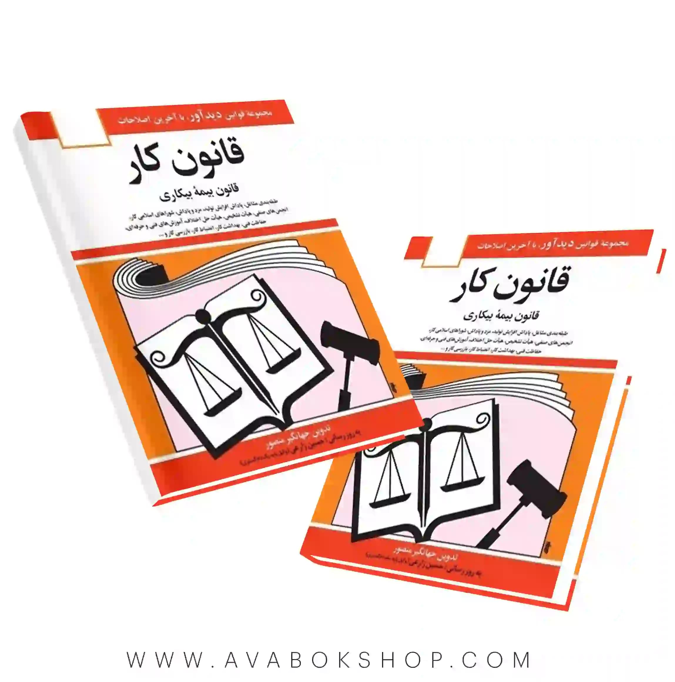 کتاب قانون کار (قانون بیمه بیکاری) جهانگیر منصور انتشارات دوران
