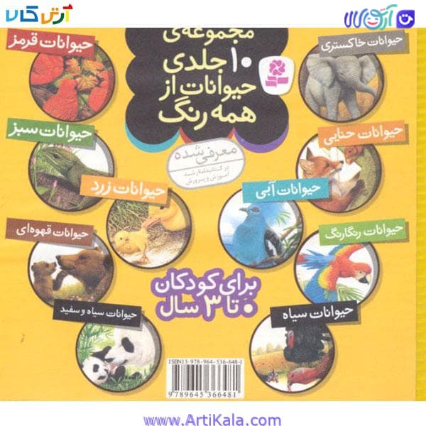 مجموعه کتاب 10 جلدی حیوانات از همه رنگ