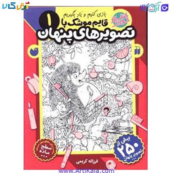کتاب قایم موشک با تصویر های پنهان 1