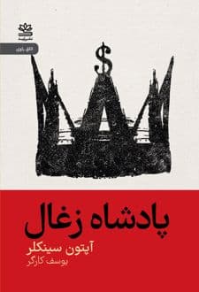 کتاب پادشاه زغال