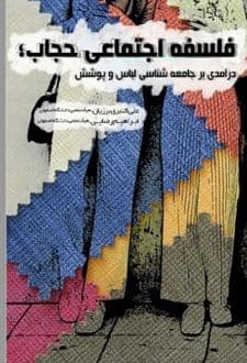 کتاب فلسفه اجتماعی حجاب